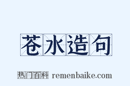 苍水造句是什么意思的图片
